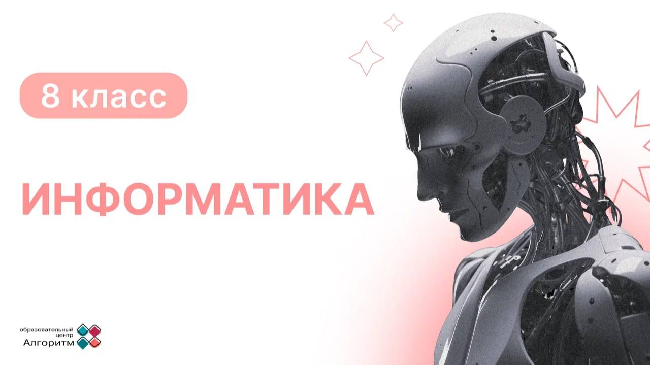 8 класс. Информатика. Введение в Алгоритмы и Программирование