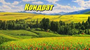 Кондрат