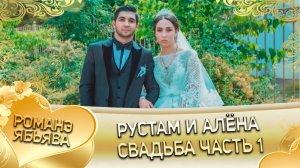 Рустам и Алёна! Лэл о Роман о Лебеди! Кай о Лёша Шербако! Свадьба 1 часть!