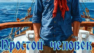 Валера и нейросеть - Простой человек