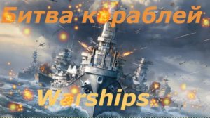 Играю в войну кораблей.