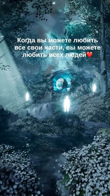 Когда вы можете любить все свои части —
вы начинаете по-настоящему принимать других.