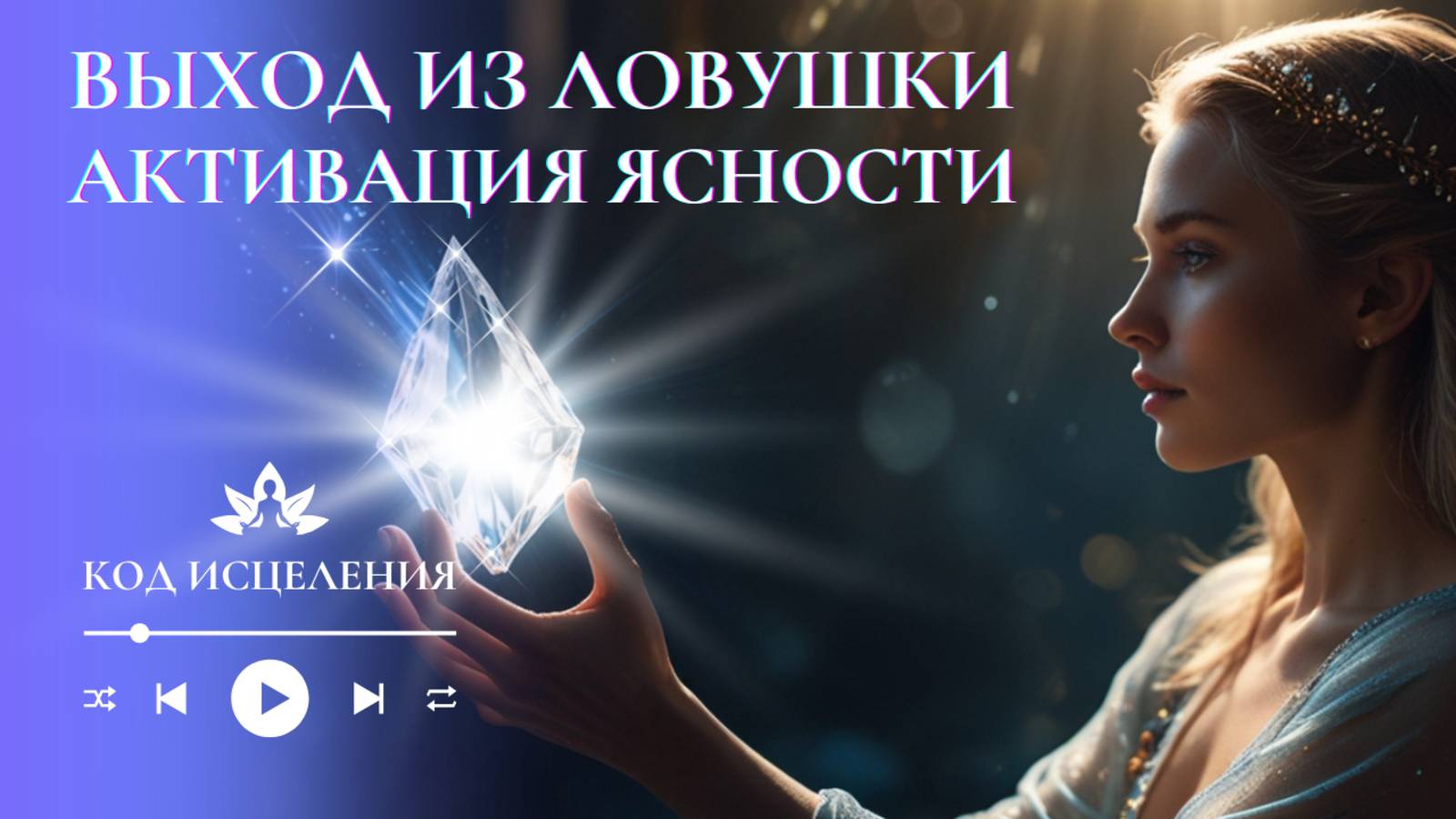 Выход из ловушки. Активация кристалла Ясности Сознания.