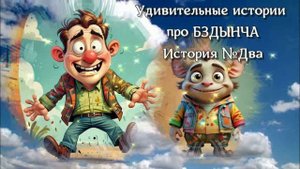 Как Бздынч в школу НЕ опоздал / Аудиосказки / Сказки на ночь / Истории про Бздынча