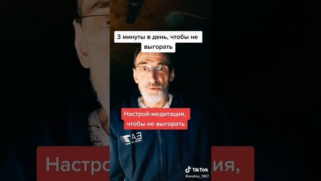 Настрой медитация чтобы не выгорать.#левшинов#медитация#аффирмация