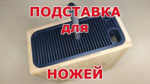 Супер подставка для ножей