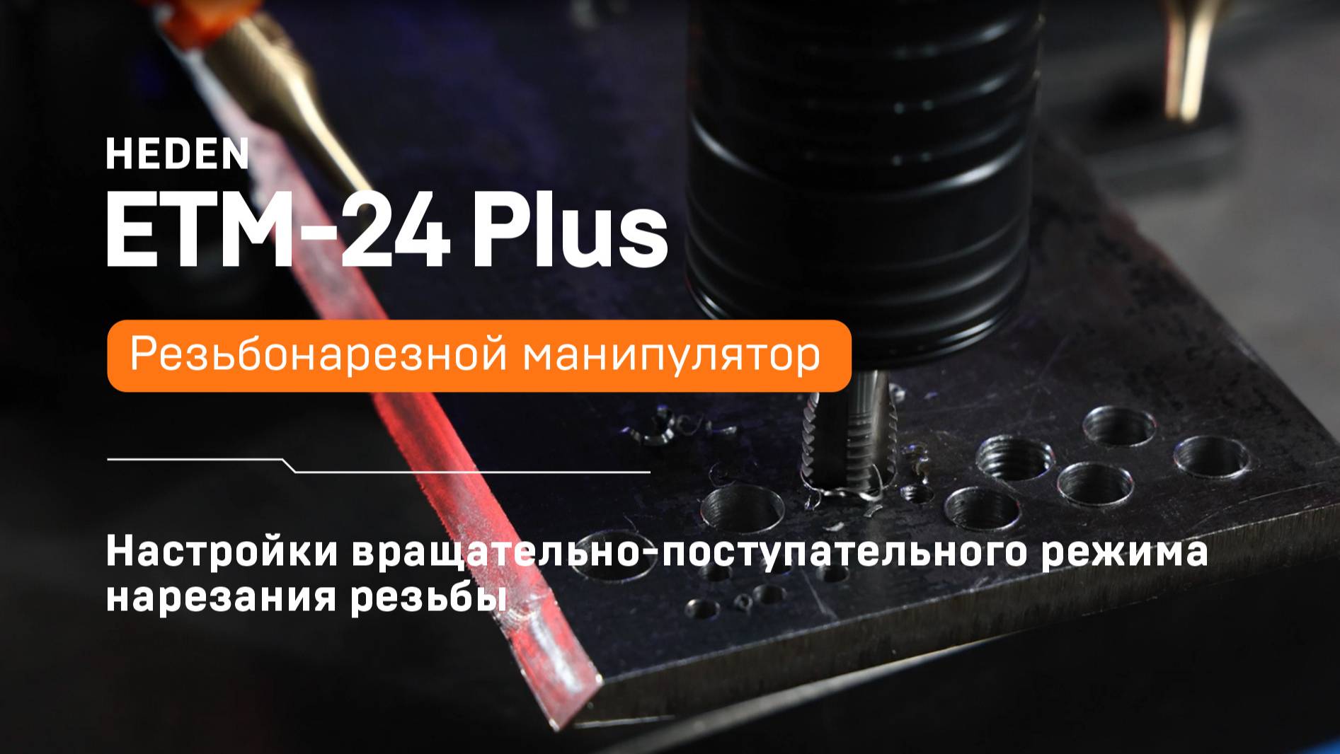 Резьбонарезной манипулятор Heden ETM-24 Plus | Настройки вращательно-поступательного режима