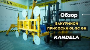 Обзор на вакуумные захваты GL-SC GH