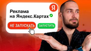 ПОЖАЛУЙСТА, НЕ запускайте рекламу на Яндекс Картах, пока не посмотрите это видео!