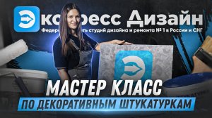 Мастер класс по декоративным штукатуркам