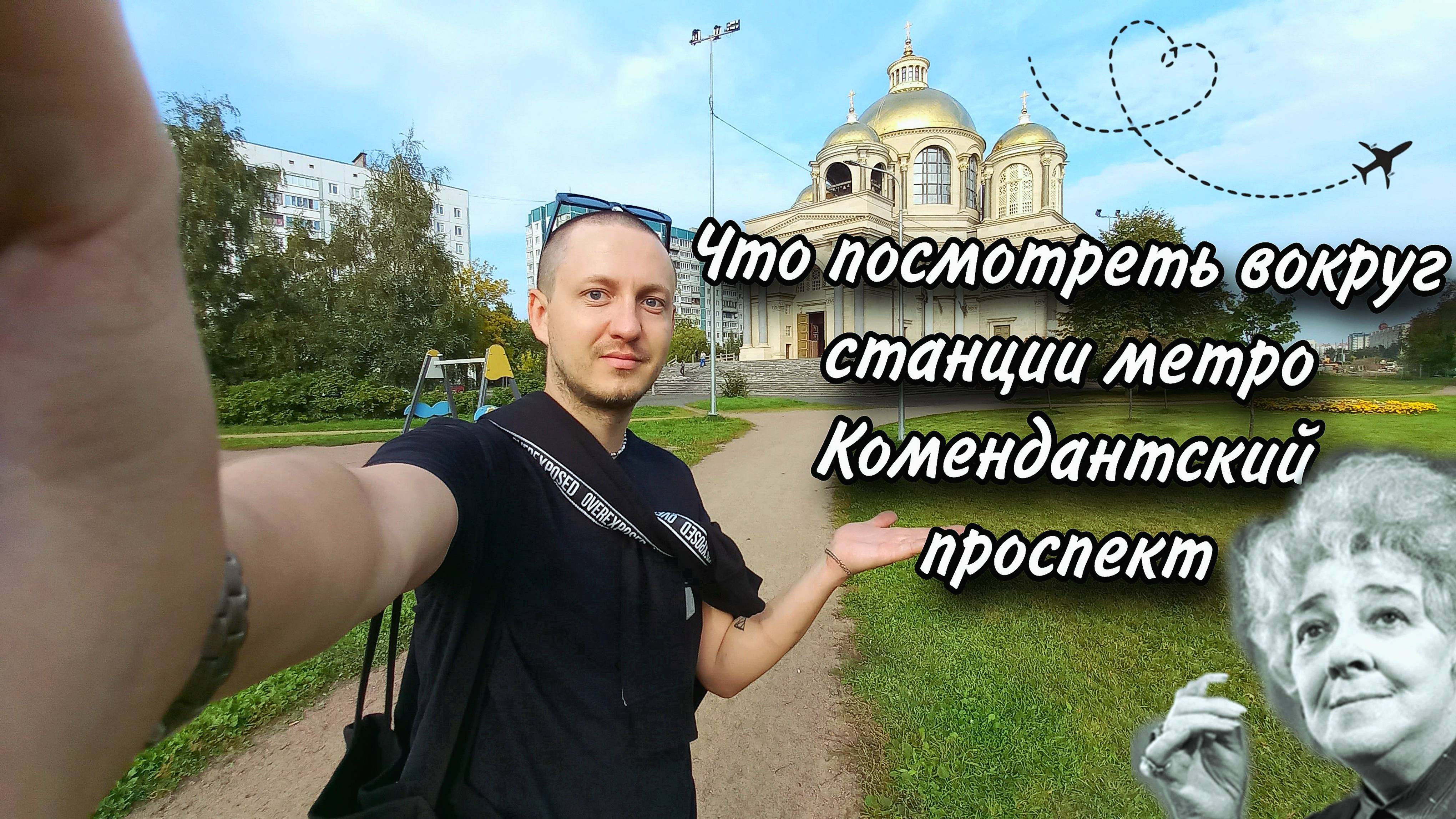 Что посмотреть вокруг станции метро Комендантский проспект