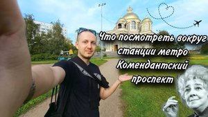 Что посмотреть вокруг станции метро Комендантский проспект