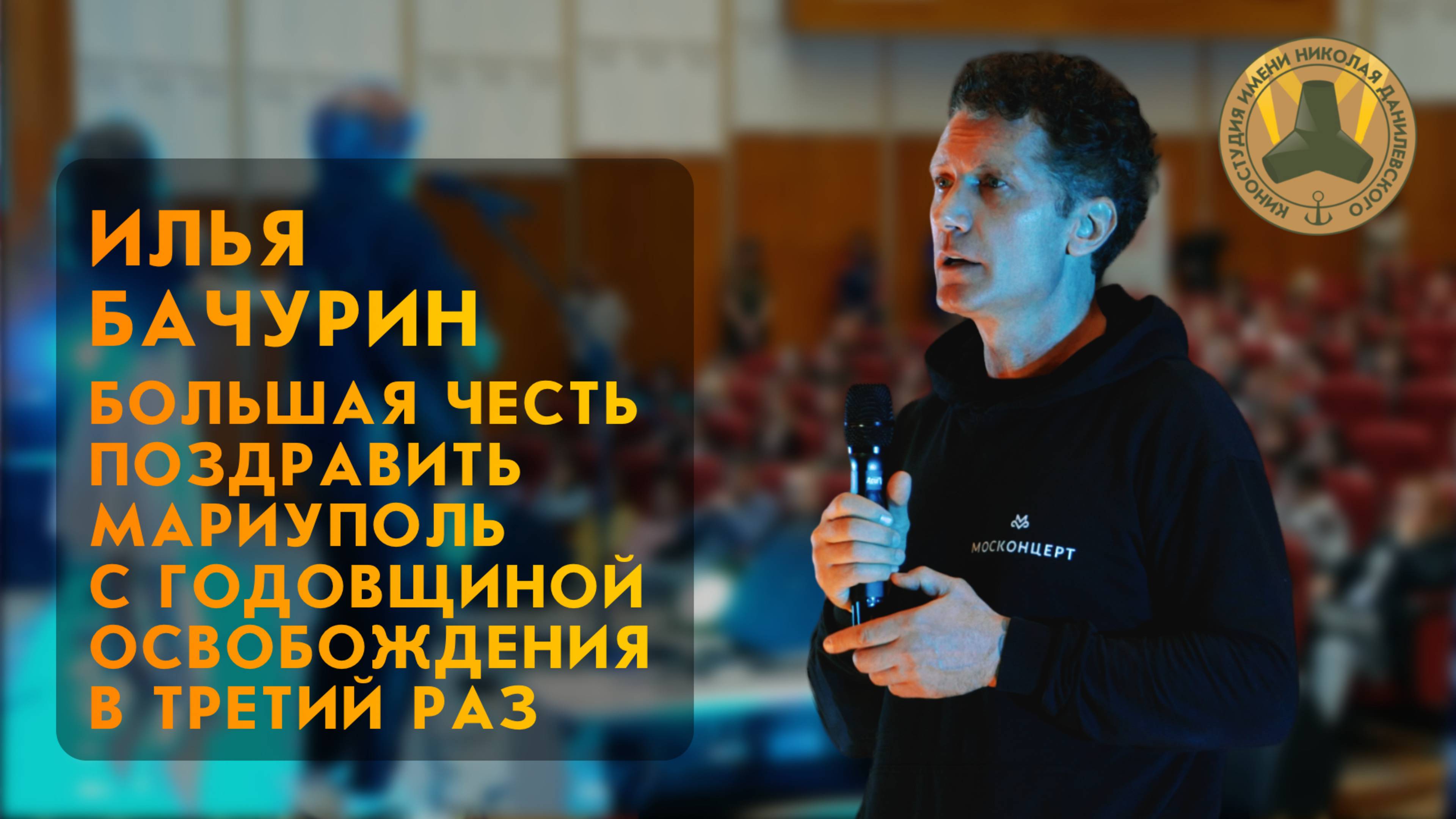 Илья Бачурин: Москонцерт уже три года ездит в Мариуполь с артистами. 20 мая 2025 года