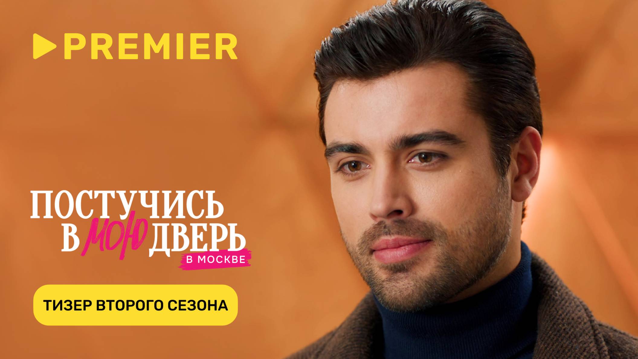 Постучись в мою дверь в Москве | Тизер-трейлер 2 сезона | Скоро на PREMIER