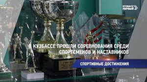 В Кузбассе прошли соревнования среди спортсменов и наставников