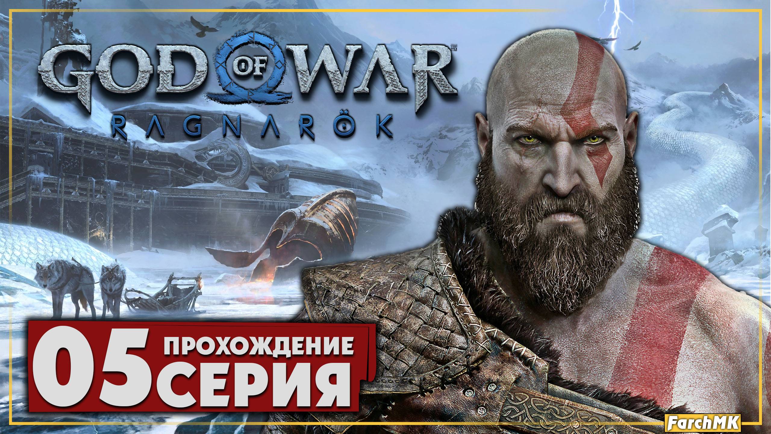 Новые земли ➤ God of War Рагнарёк 🅕 Прохождение #5 | На Русском | PС