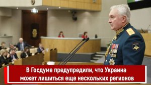 В Госдуме предупредили, что Украина может лишиться еще нескольких регионов