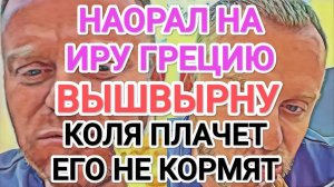 Обзор - Самвел Адамян HAOPAЛ НА ИРУ ГРЕЦИЮ. ВЫШВЫPHУ-  КОЛЯ УПPEKAET. ЕГО НЕ КОРМЯТ