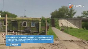 Специалисты администрации г. о. Клин проинспектировали территорию у моста на ул. Чайковского