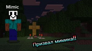Призвал мимика в майнкрафт пе!