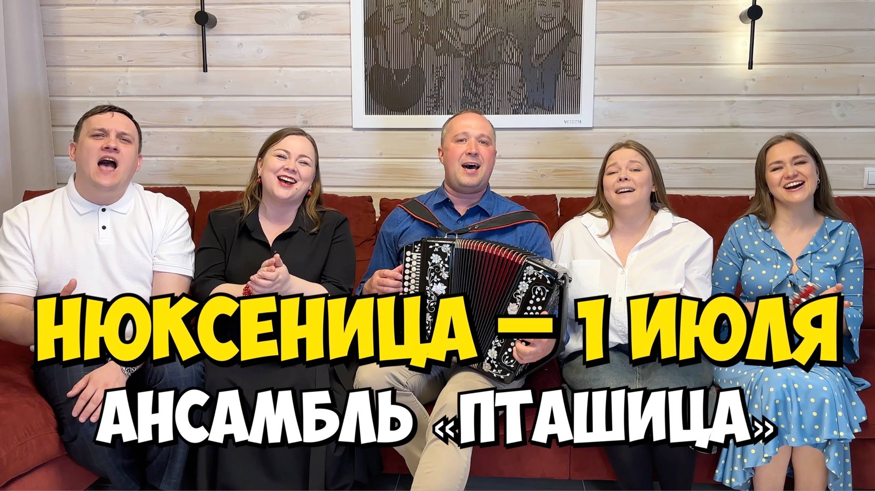 НЮКСЕНИЦА – 1 июля 18:00, Центр культурного развития – Концерт ансамбля ПТАШИЦА | Песни под гармонь