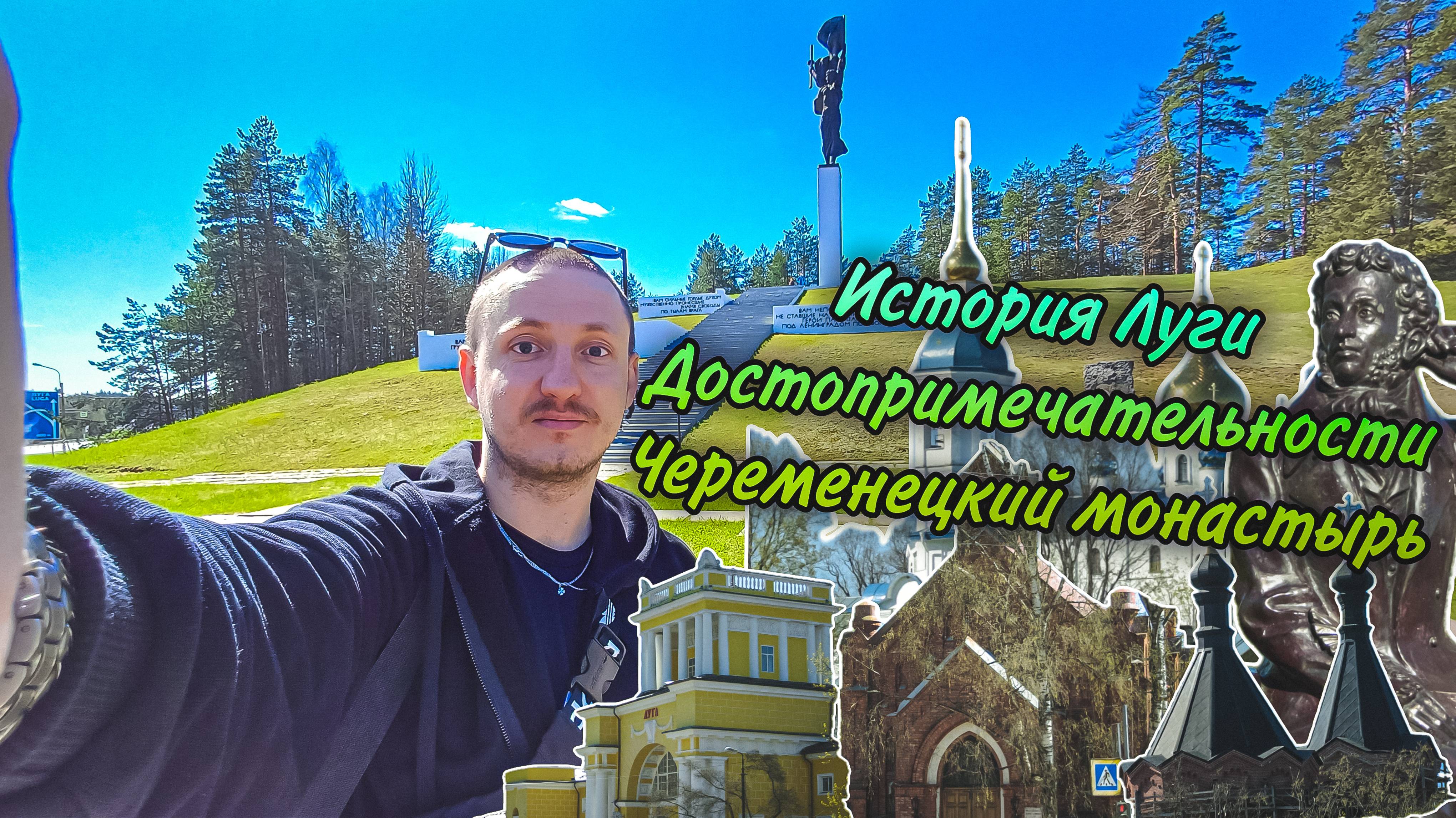 История и достопримечательности Луги.  Воспрятший из пепла Череменецкий монастырь