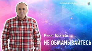 Ринат Бахтеев - Не обманывайтесь