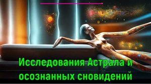Исследования Астрала и осознанных сновидений ✅- обсуждаем