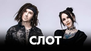 Группа «СЛОТ» о грядущем альбоме, выживании на гастролях и футболе // НАШЕ Радио