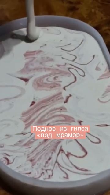 Поднос из гипса в мраморной технике смотреть онлайн