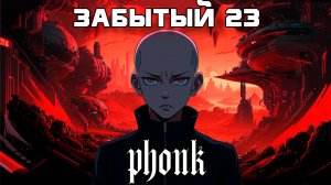 Стиль Фонка, BEST, Drift Phonk - Подборка - Забытый 23 - Gym Phonk, Плейлист AGGRESSIVE, Phonk, Фонк