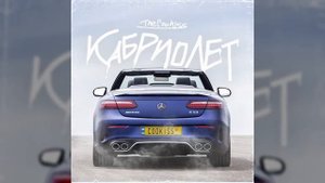 TheCookiss - КАБРИОЛЕТ (Хитяра 2021)