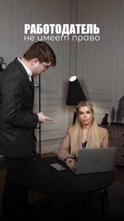 РАБОТОДАТЕЛЬ НЕ ИМЕЕТ ПРАВО...