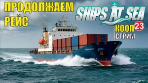 Ships at Sea (кооп) - Продолжаем рейс