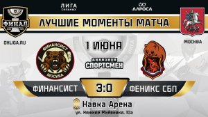 ОБЗОР / ФИНАНСИСТ - ФЕНИКС СБП / 01.06.25 / ОХЛ МОСКВА / ДИВИЗИОН СПОРТСМЕН