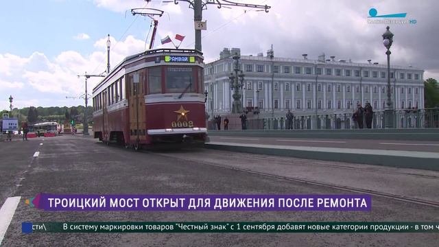Троицкий мост открыли после капитального ремонта