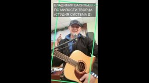 ПО МИЛОСТИ ТВОРЦА