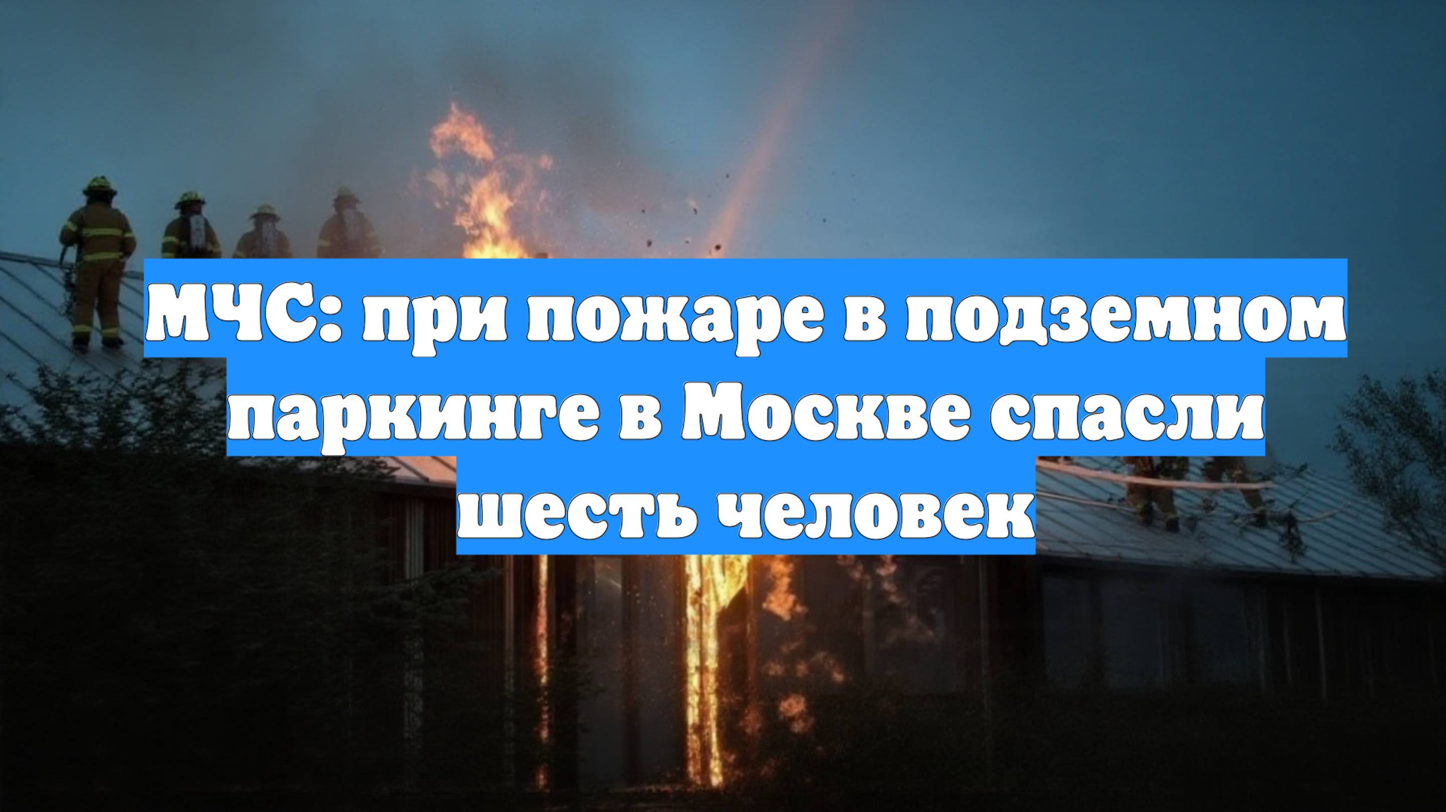 МЧС: при пожаре в подземном паркинге в Москве спасли шесть человек