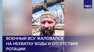 Военный ВСУ жаловался на нехватку воды у Андреевки и отсутствие ротации