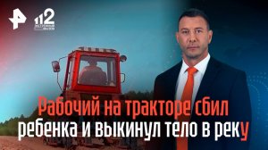 Тракторист насмерть задавил школьника и скинул тело в реку в Подмосковье