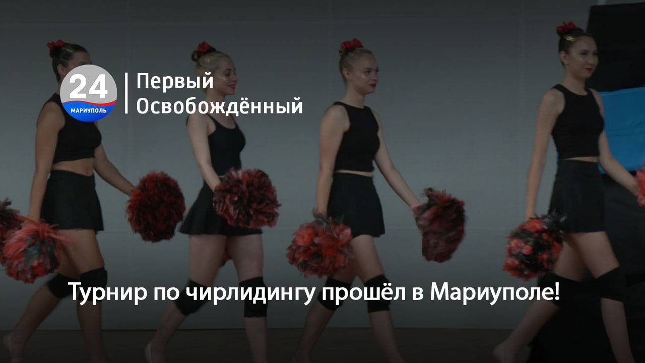 Турнир по чирлидингу прошёл в Мариуполе! 02.06.2025