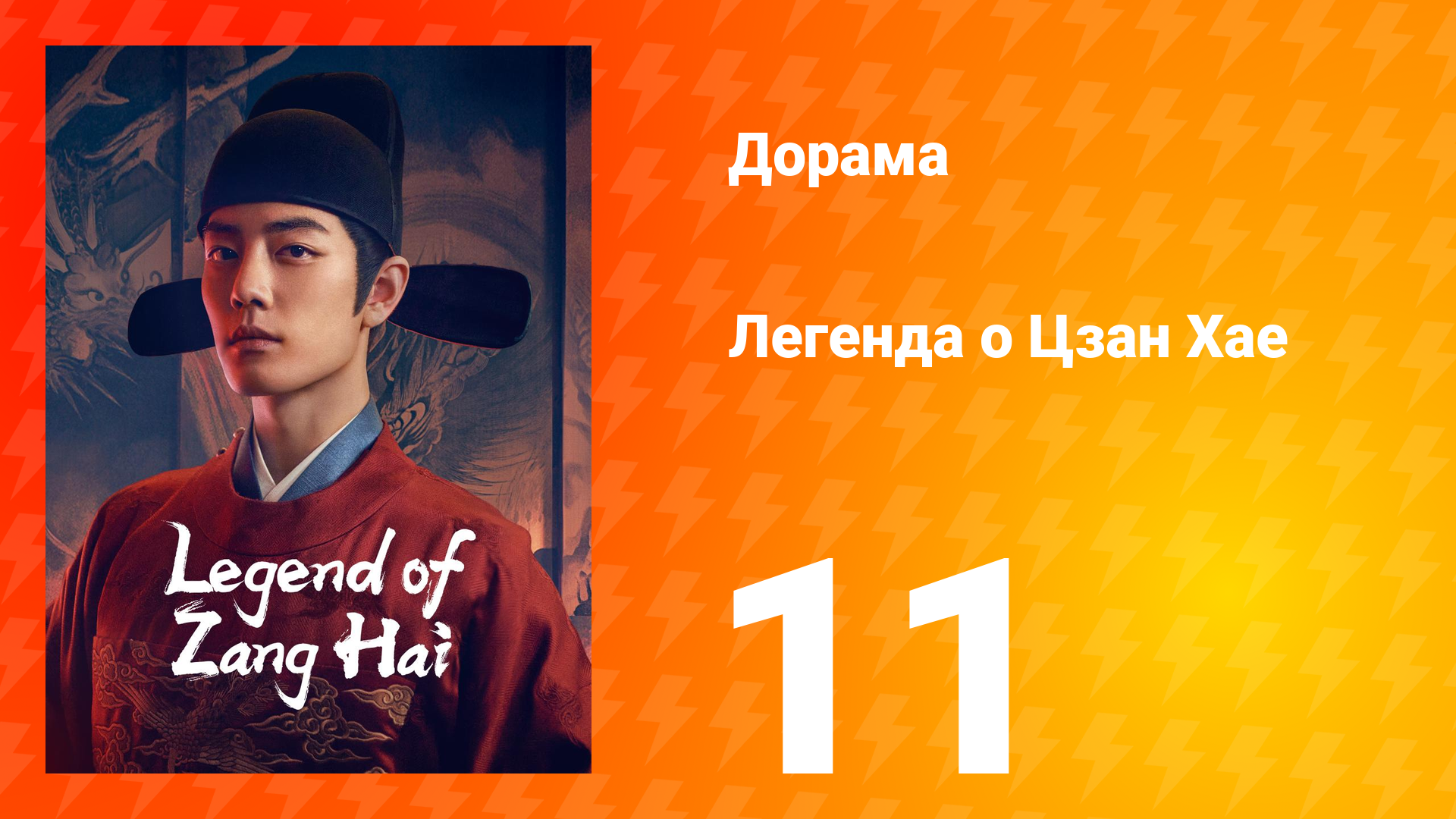 Легенда о Цзан Хае 1 сезон 11 серия