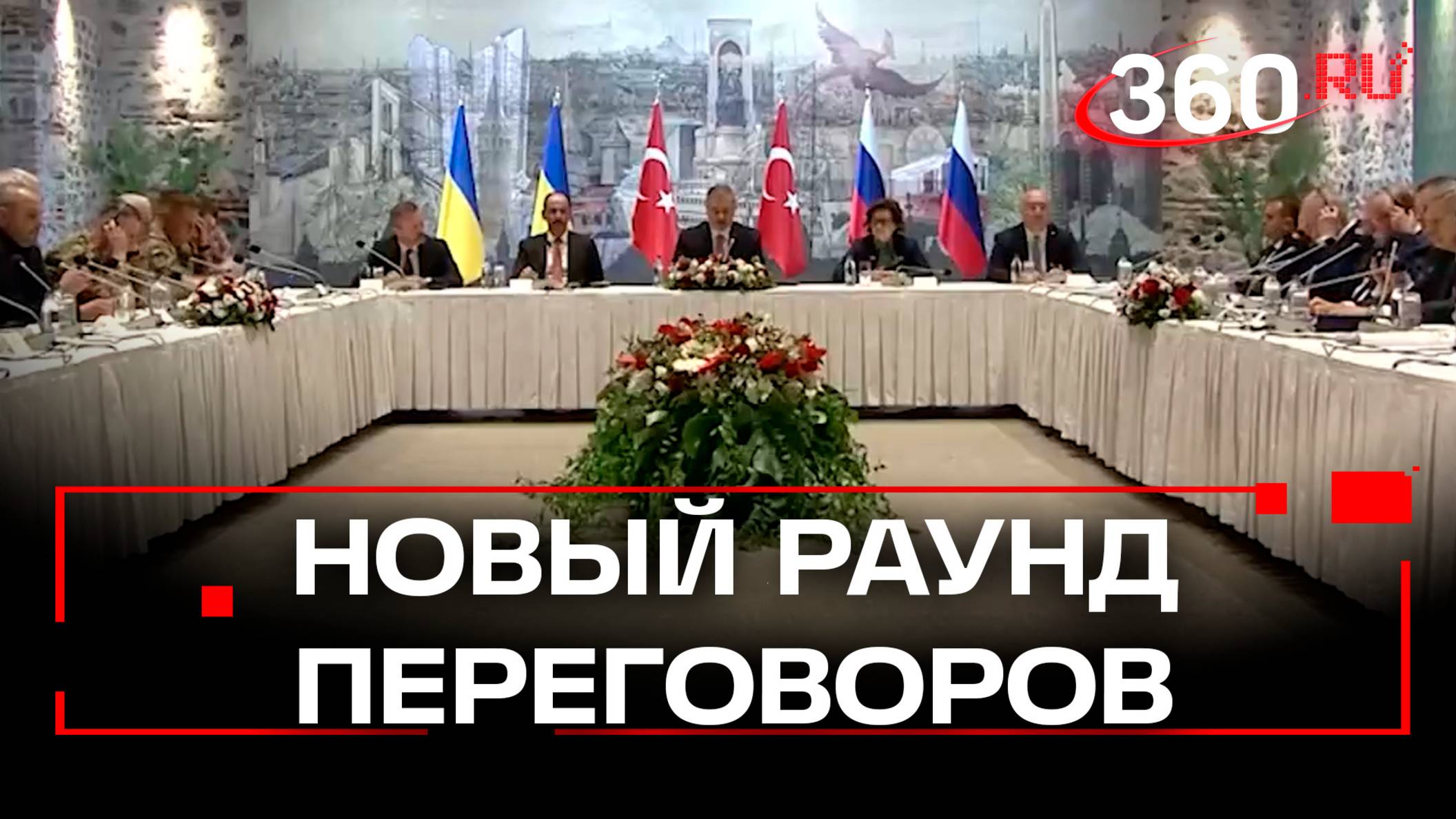 В Стамбуле ожидается второй раунд переговоров России и Украины