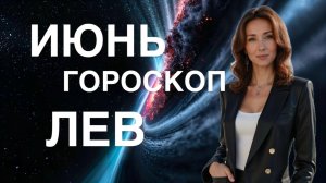 ЛЕВ ♌️ ИЮНЬ 2025 ГОДА ГОРОСКОП ОТ ТАТЬЯНЫ ИВАНОВСКОЙ