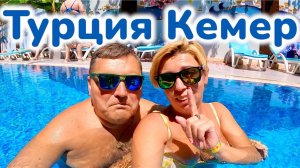 ТУРЦИЯ 2025 🇹🇷 NARмальный отель Nar Hotel 3* / Кемер 2025 / Отдых в Турции 2025