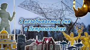 2 незабываемых дня в Петрозаводске