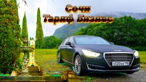 Тариф Бизнес|Сочи| Прокатился в горы