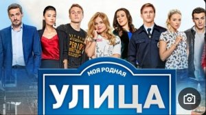 Из сериала Улица