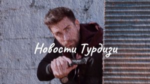 Новости Турдизи