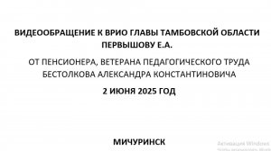 Обращение к Главе Тамбовской области Первышову Е.А. от пенсионера Бестолкова А.К. от 02.06.2025